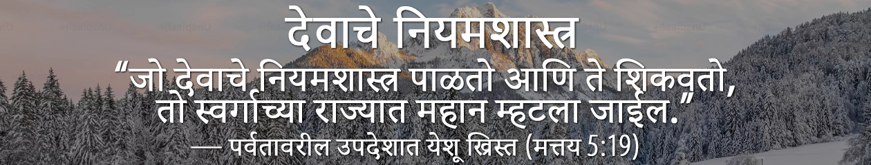 देवाचे नियमशास्त्र